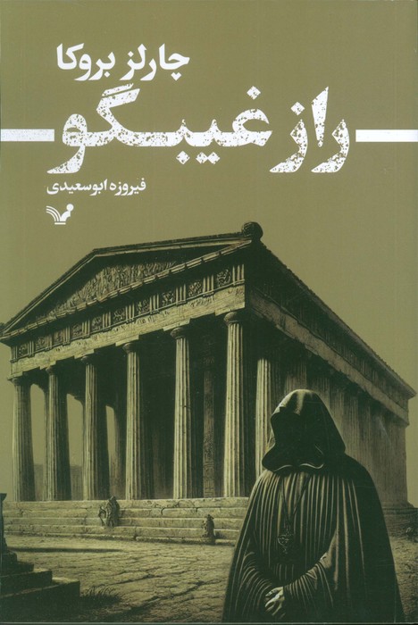  کتاب راز غیبگو