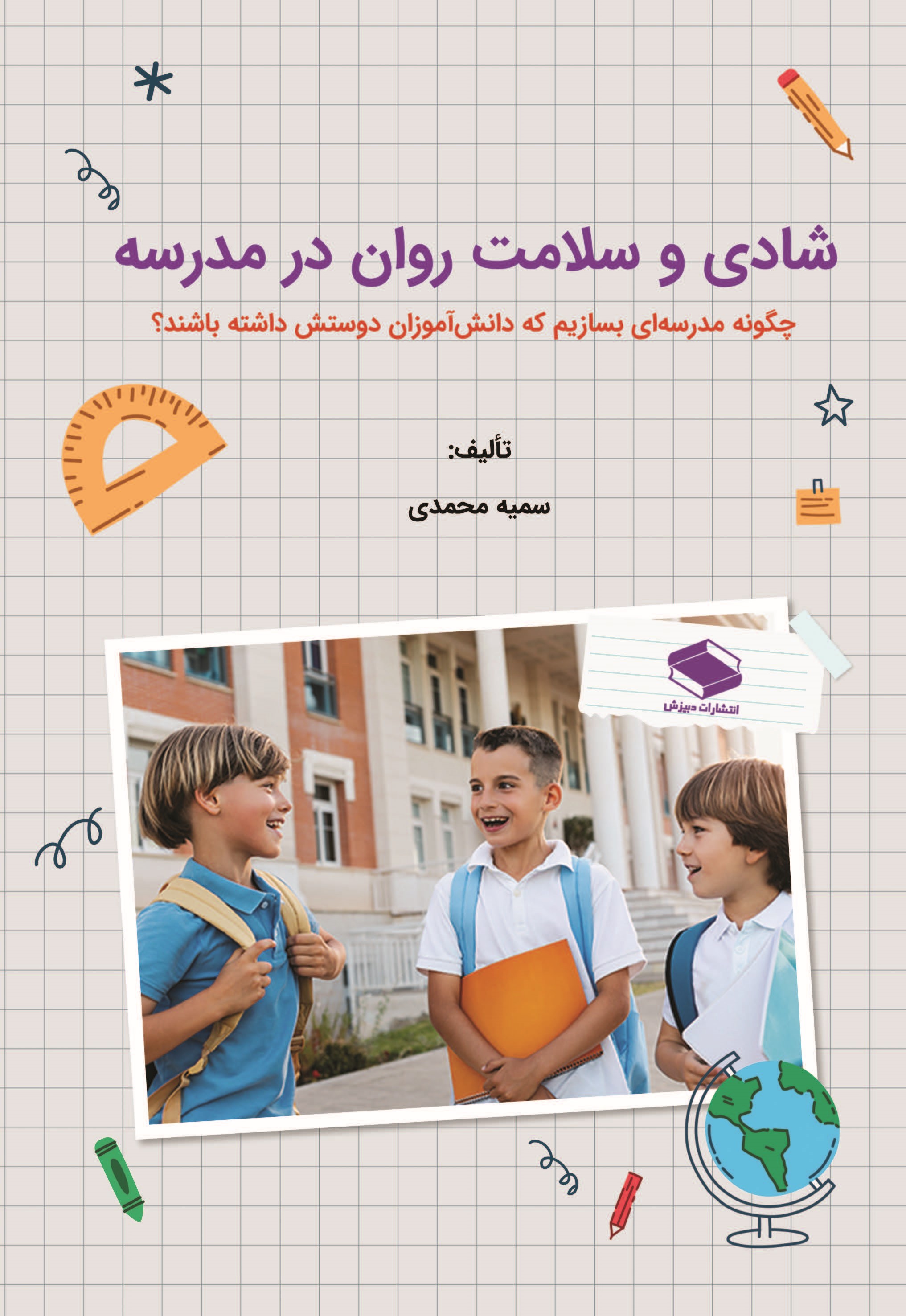  کتاب شادی و سلامت روان در مدرسه