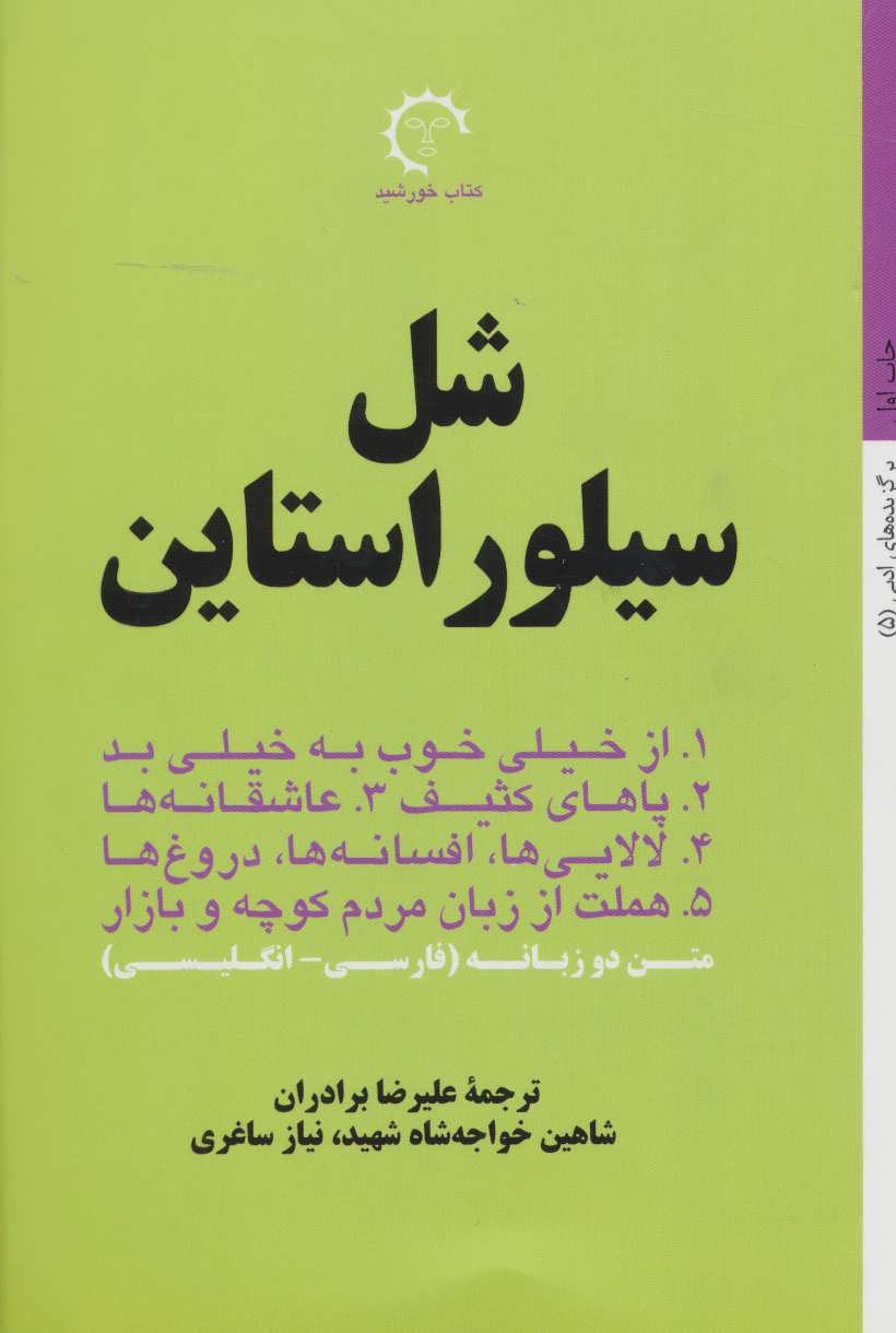 کتاب شل سیلوراستاین