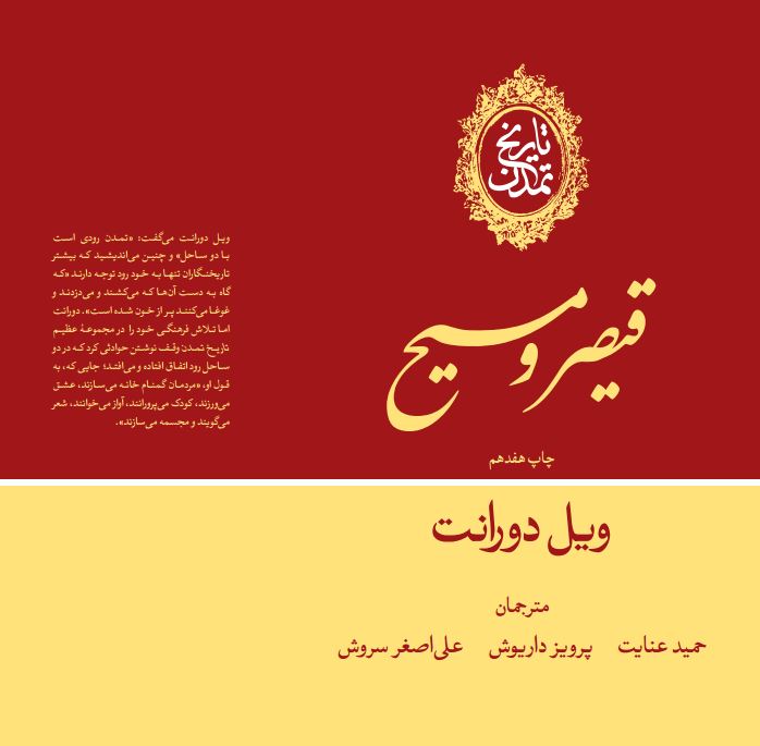  کتاب تاریخ تمدن: قیصر و مسیح (جلد 3)