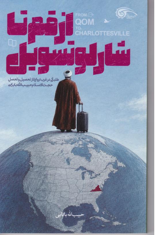  کتاب از قم تا شارلوتسویل