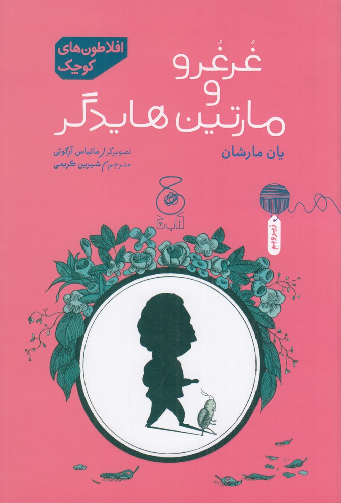  کتاب افلاطون‌های کوچک