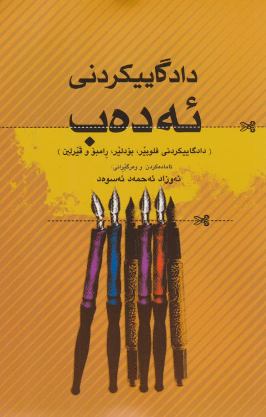  کتاب دادگاییکردنی ئه ده‌ب