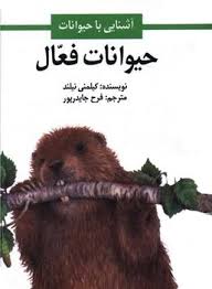 کتاب حیوانات فعال