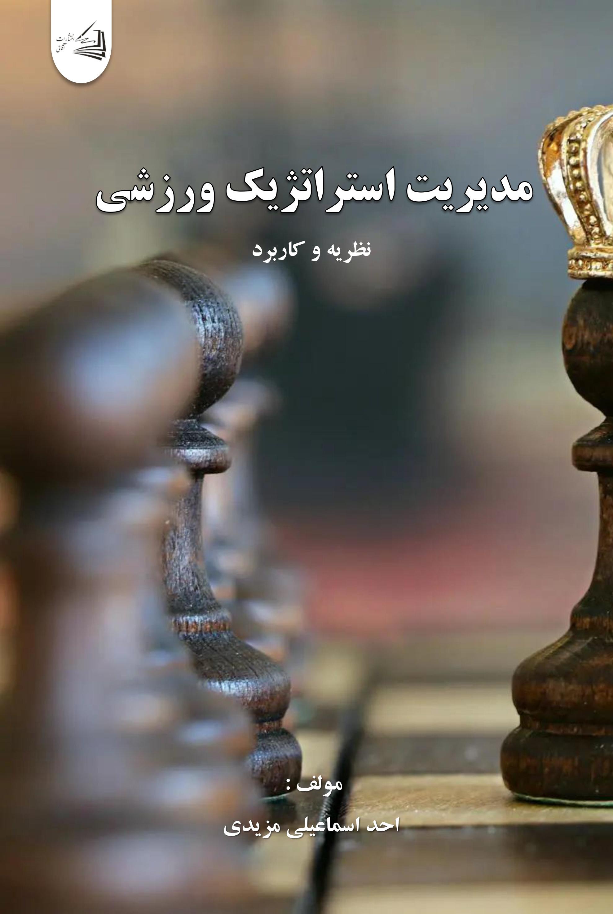  کتاب مدیریت استراتژیک ورزشی نظریه و کاربرد