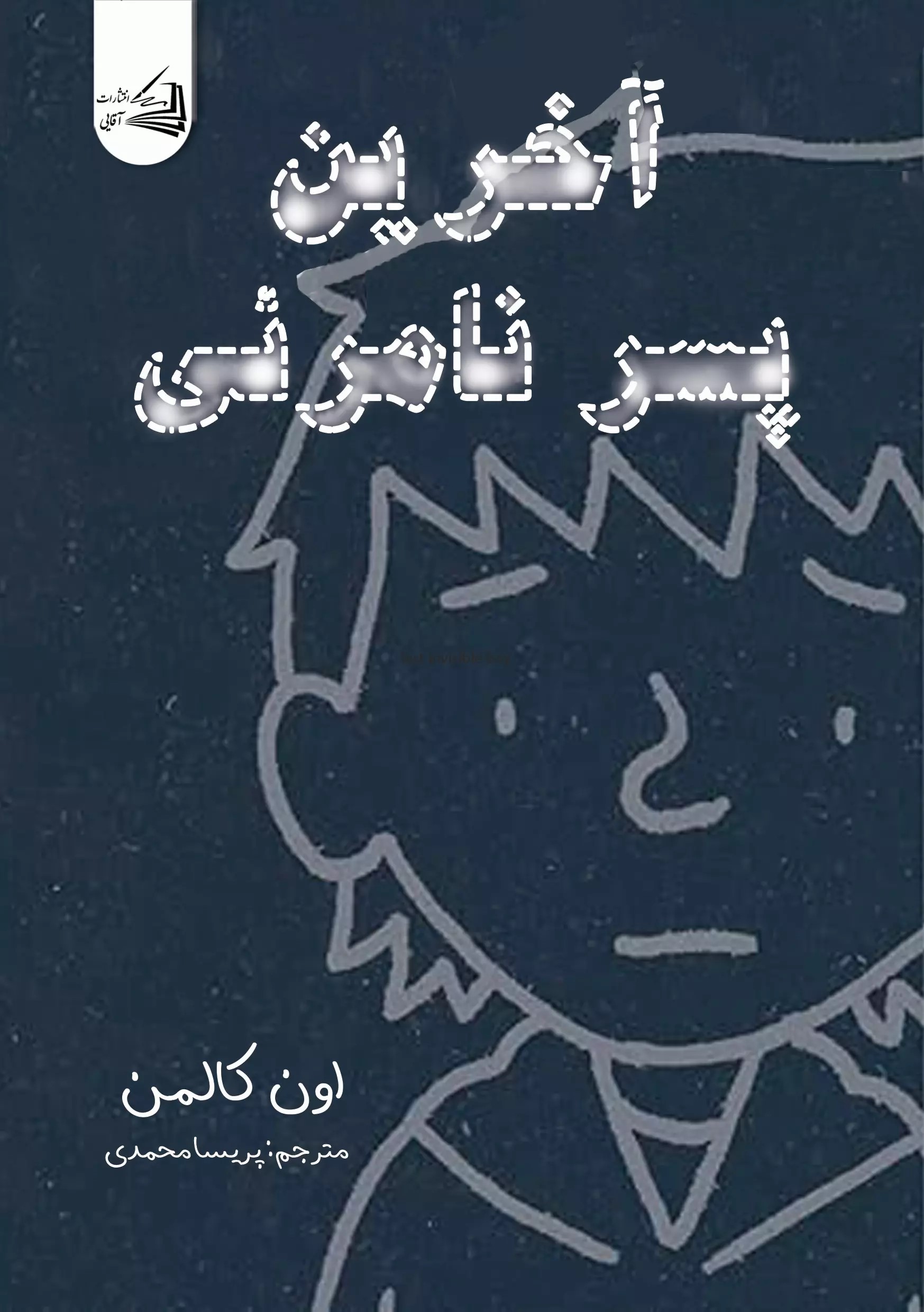  کتاب آخرین پسر نامرئی