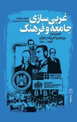  کتاب غربی‌سازی جامعه و فرهنگ