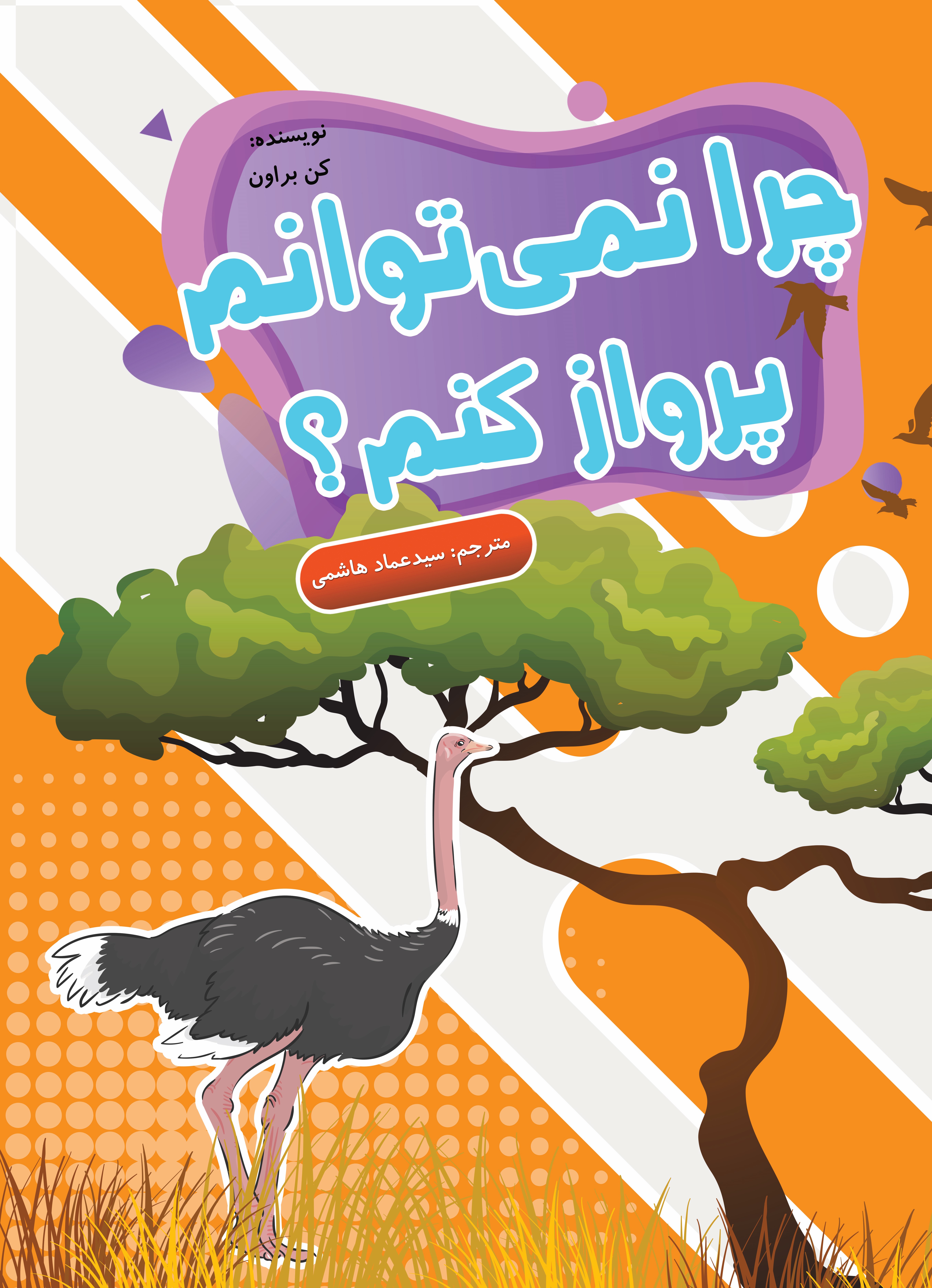  کتاب چرا نمی توانم پرواز کنم؟