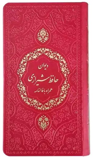  کتاب دیوان حافظ (پالتویی)