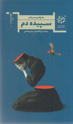 کتاب سپیده دم