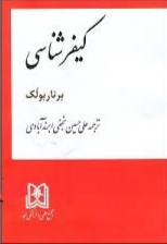  کتاب کیفرشناسی