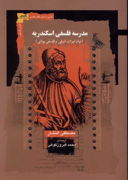 کتاب مدرسه فلسفی اسکندریه