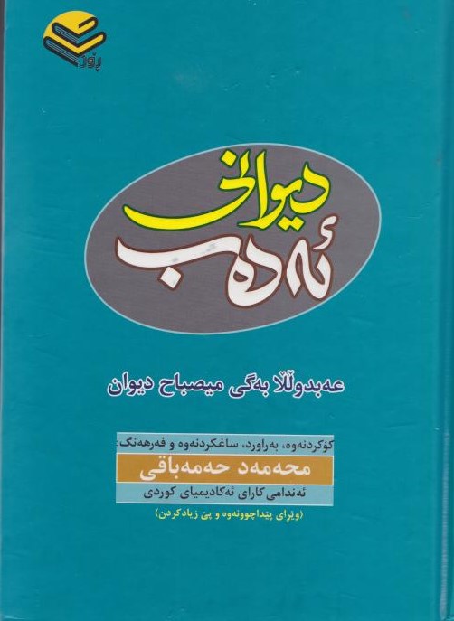  کتاب دیوانی ئه‌ده‌ب