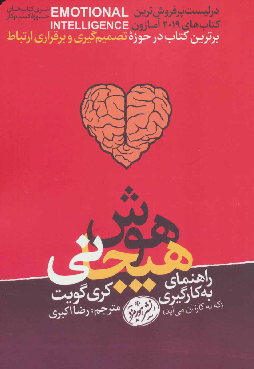 کتاب راهنمای به کارگیری هوش هیجانی