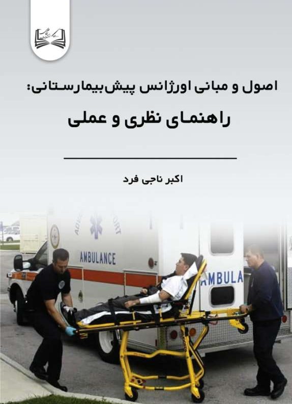  کتاب اصول و مبانی اورژانس پیش‌بیمارستانی