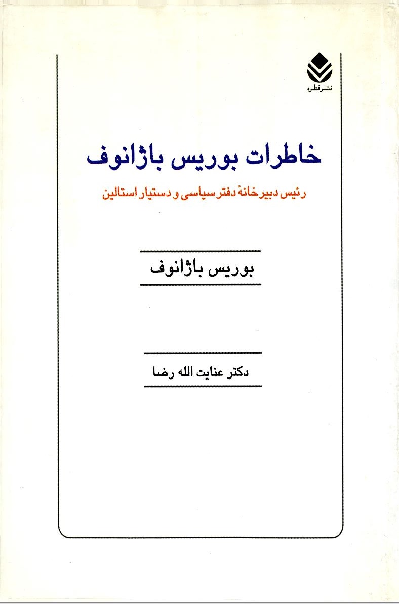  کتاب خاطرات‌ بوریس‌ باژانوف‌