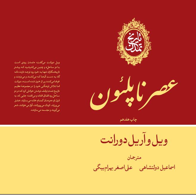  کتاب تاریخ تمدن: عصر ناپلئون (جلد 11)