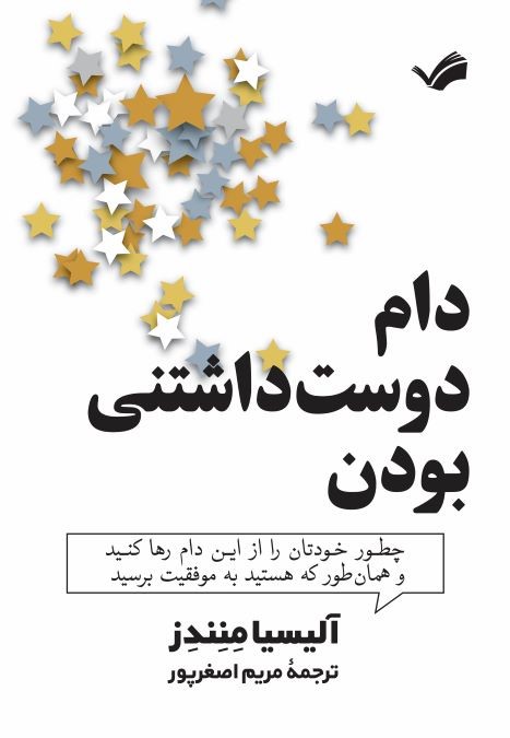  کتاب دام دوست داشتنی بودن