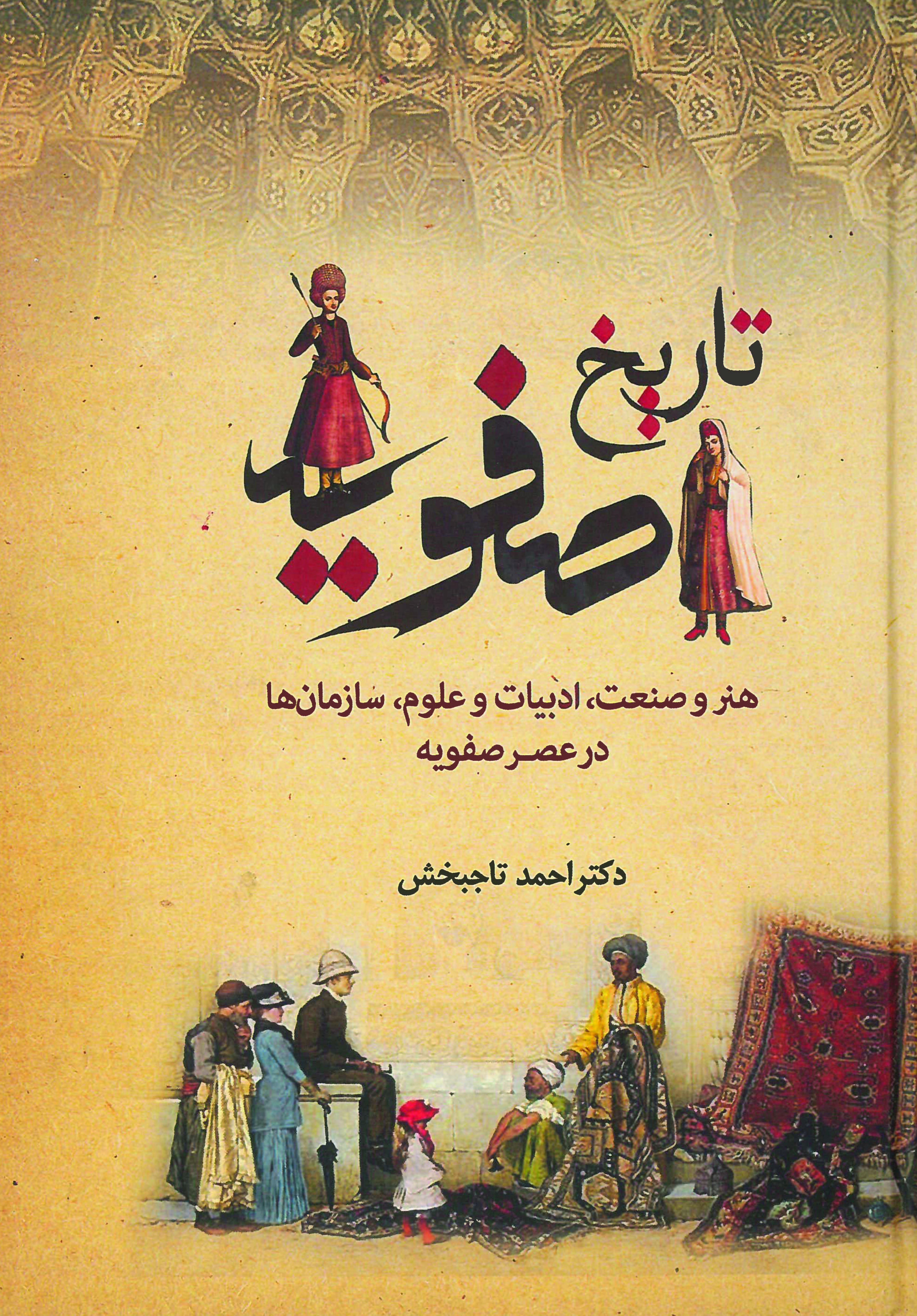  کتاب تاریخ صفویه