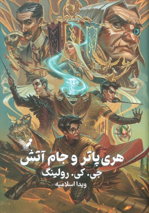 کتاب هری پاتر و جام آتش (جلد سخت)