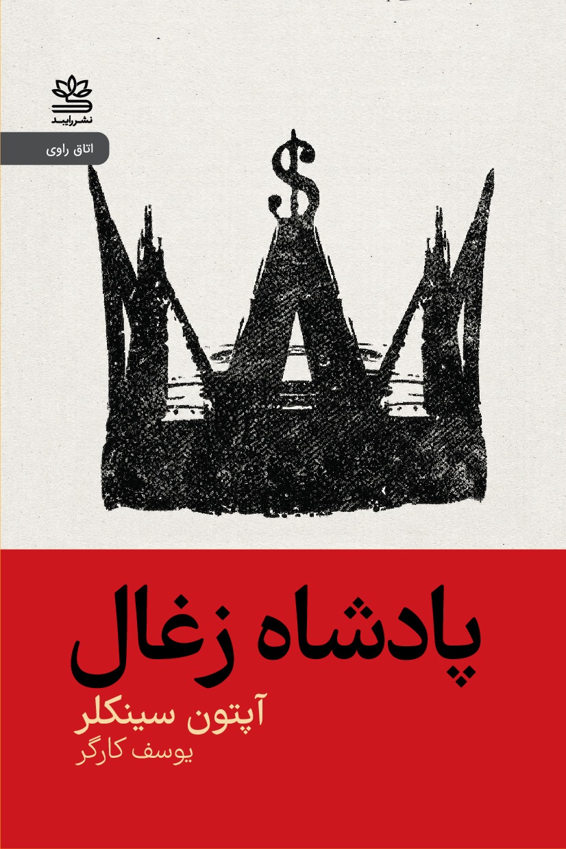  کتاب پادشاه زغال