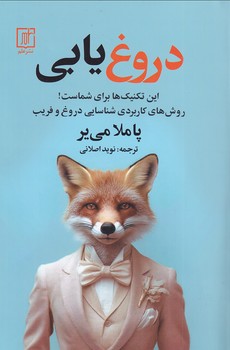  کتاب دروغ یابی