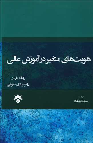  کتاب هویت های متغیر در آموزش عالی
