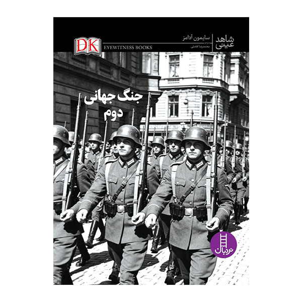  کتاب جنگ جهانی دوم