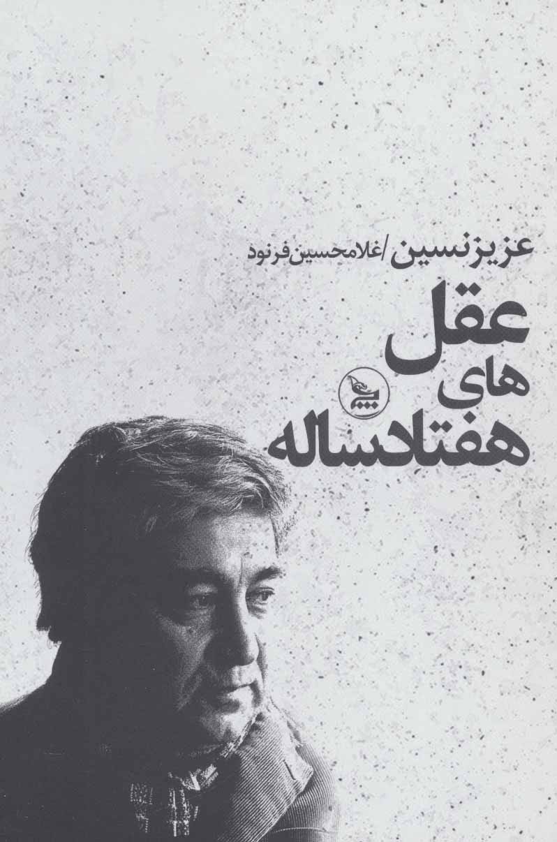 کتاب عقل های هفتاد ساله