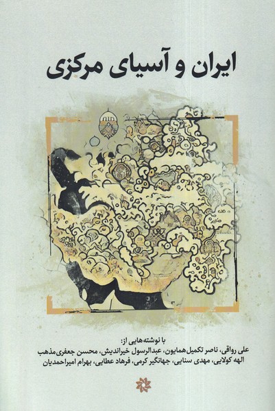  کتاب ایران و آسیای مرکزی