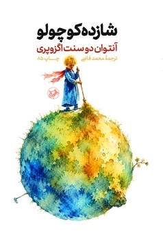 کتاب شازده کوچولو (جلد سخت)