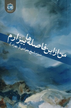  کتاب من از این فاصله ها بیزارم