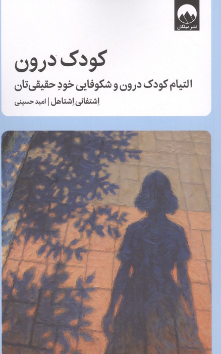  کتاب کودک درون
