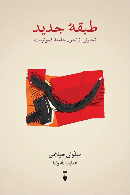  کتاب طبقه جدید