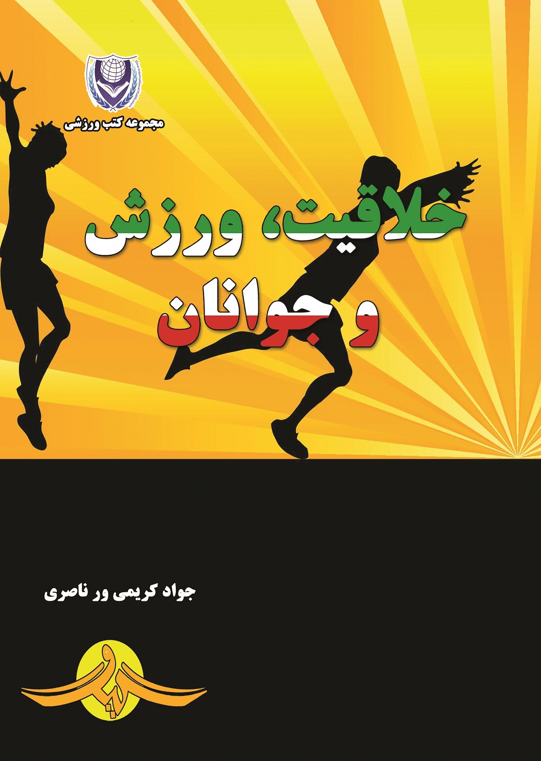  کتاب خلاقیت، ورزش و جوانان