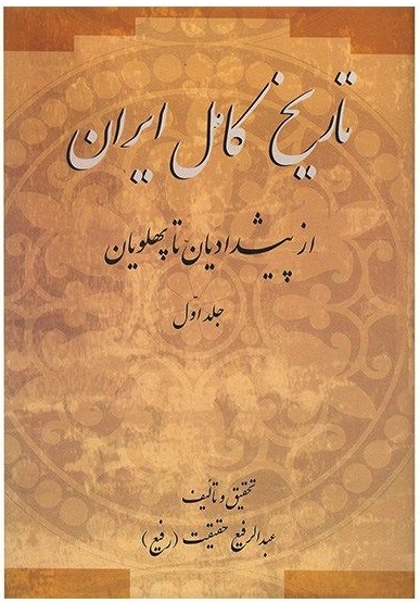  کتاب تاریخ کامل ایران(۲جلدی)