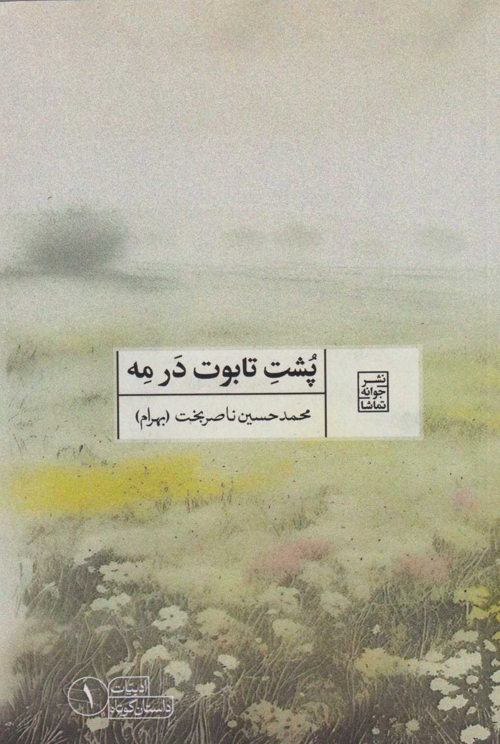  کتاب پشت تابوت در مه