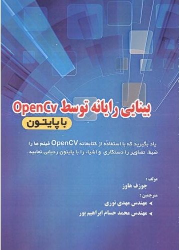  کتاب بینایی رایانه توسط OpenCV با پایتون