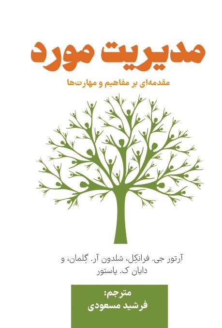  کتاب مدیریت مورد