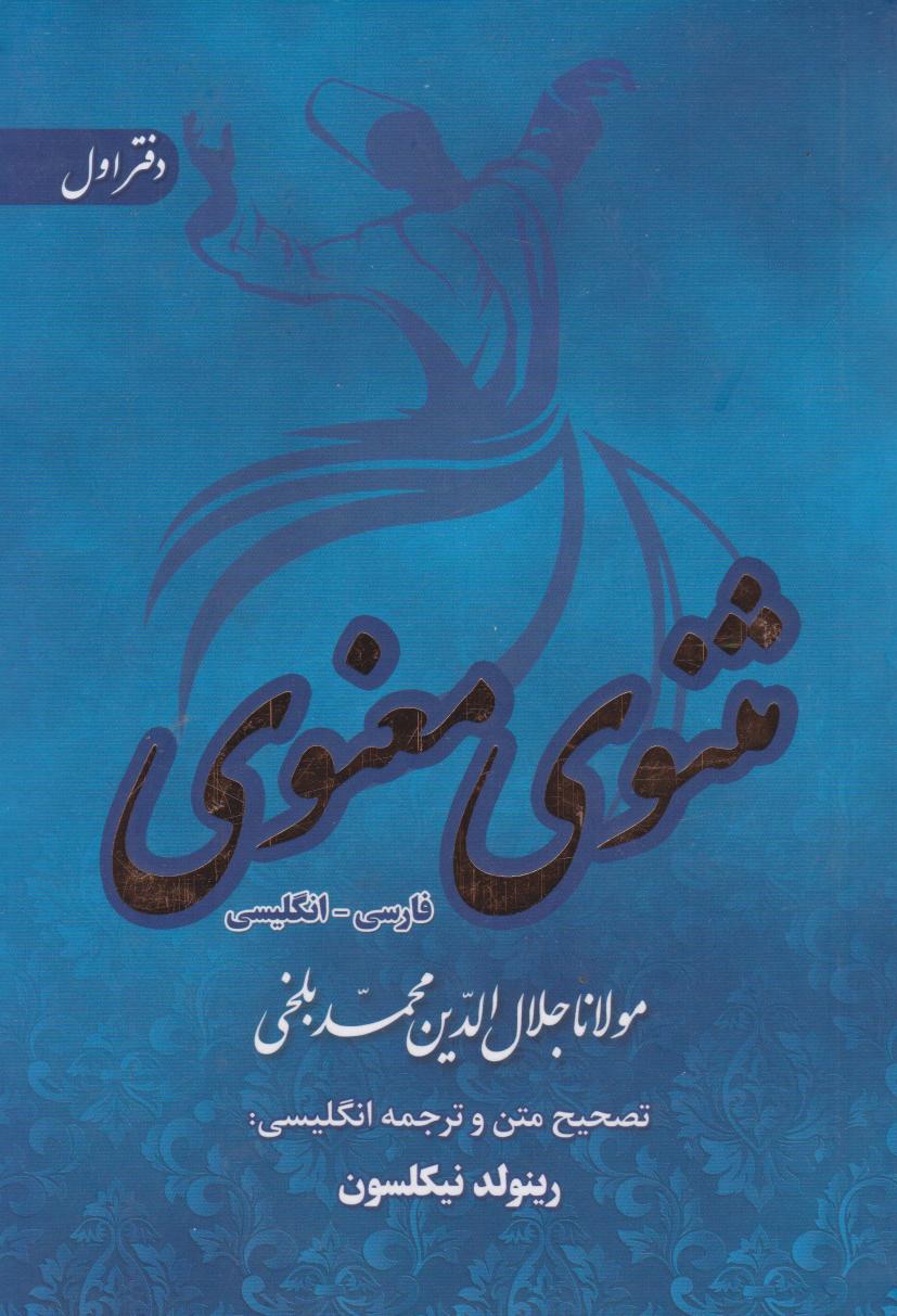  کتاب مثنوی معنوی (2زبانه، 6جلدی، بدون قاب)