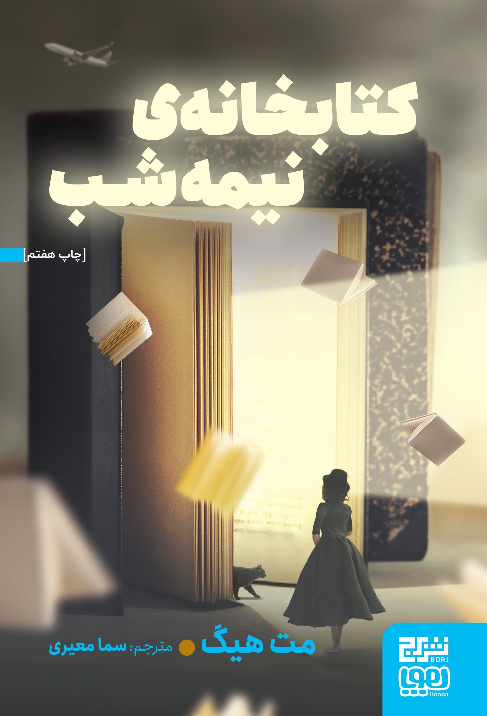 کتاب کتابخانه ی نیمه شب