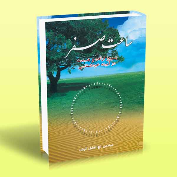  کتاب ساعت صفر