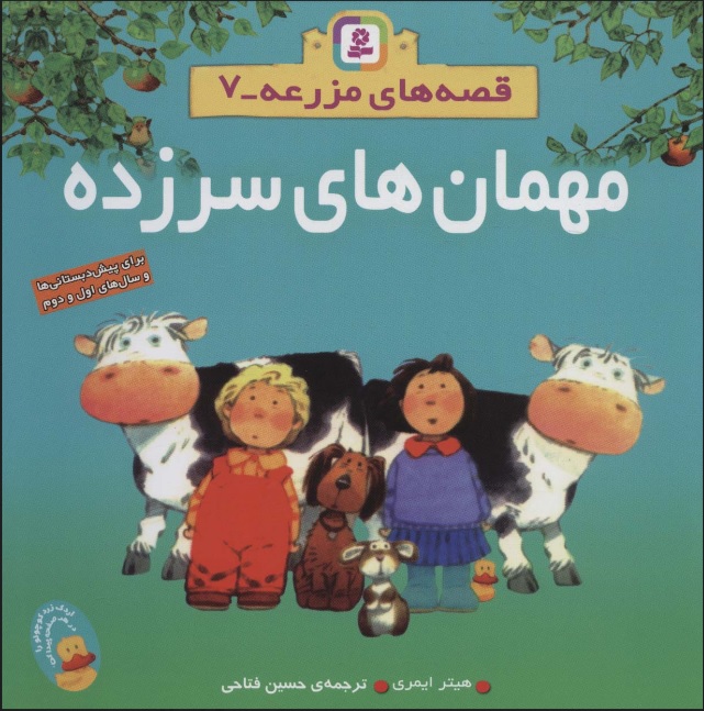 کتاب مهمان های سرزده