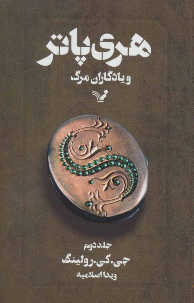 کتاب هری پاتر و یادگاران مرگ 2 (شومیز)