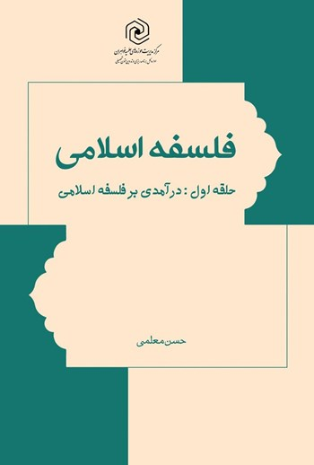  کتاب فلسفه اسلامی حلقه اول