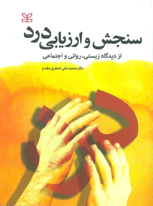 کتاب سنجش و ارزیابی درد