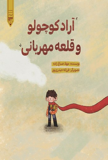  کتاب آراد کوچولو و قلعه مهربانی