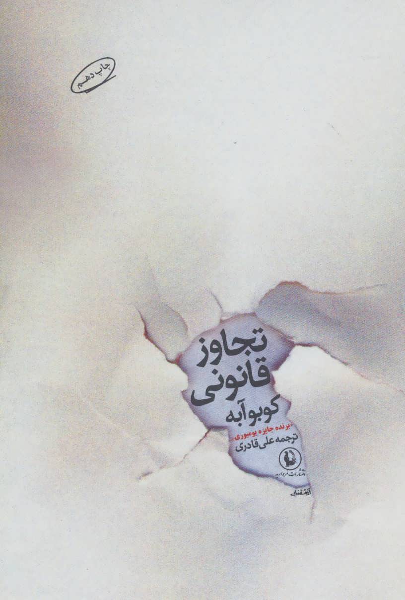 کتاب تجاوز قانونی