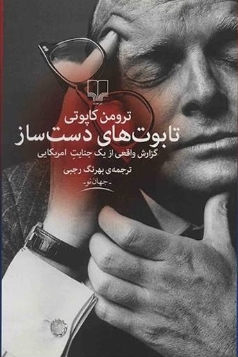 کتاب تابوت های دست ساز
