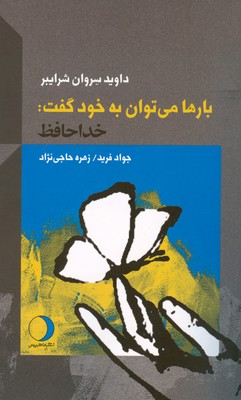  کتاب بارها می توان به خود گفت خداحافظ